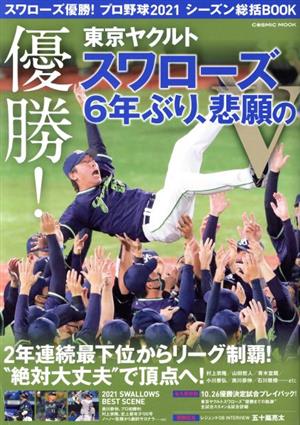 スワローズ優勝！プロ野球2021 シーズン総括BOOK COSMIC MOOK