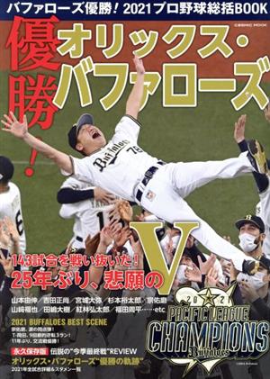 バファローズ優勝！2021プロ野球総括BOOK COSMIC MOOK