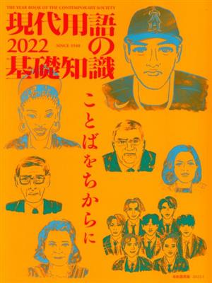 現代用語の基礎知識(2022年版) ことばをちからに