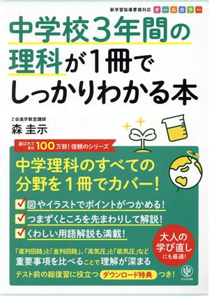 中学校3年間の理科が1冊でしっかりわかる本 中学理科のすべての分野を1冊でカバー！