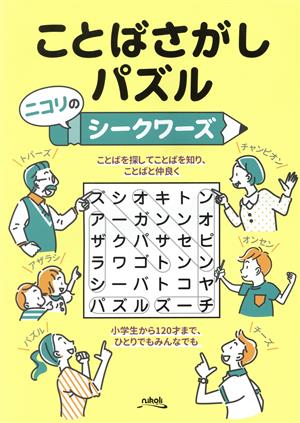 ことばさがしパズル ニコリのシークワーズ