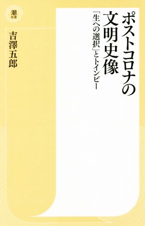 ポストコロナの文明史像 「生への選択」とトインビー 潮新書041