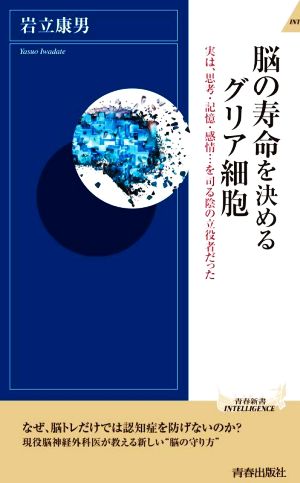 脳の寿命を決めるグリア細胞 青春新書INTELLIGENCE