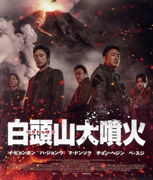 白頭山大噴火(Blu-ray Disc)