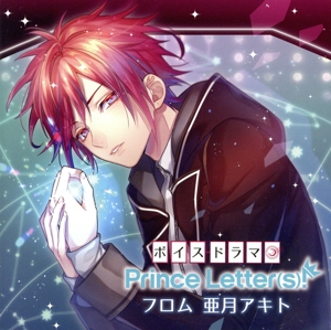 ボイスドラマ『Prince Letter(s)！ フロム亜月アキト』