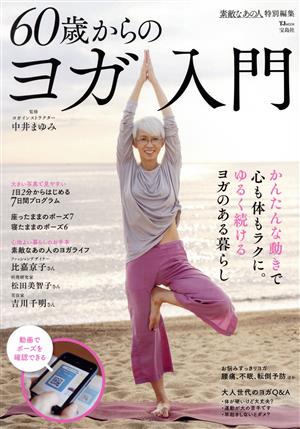 60歳からのヨガ入門TJ MOOK 素敵なあの人特別編集