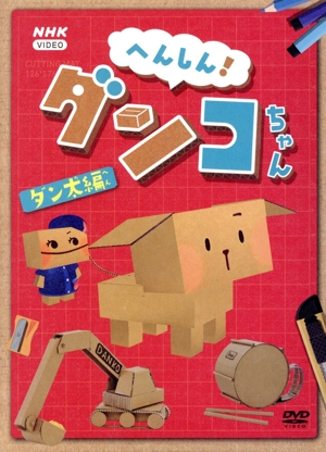へんしん！ダンコちゃん ～ダン太編～