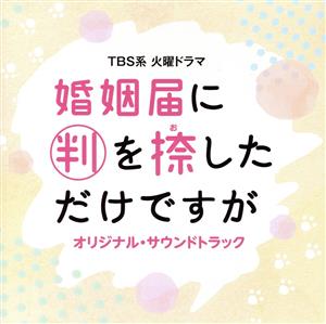 TBS系 火曜ドラマ 婚姻届に判を捺しただけですが オリジナル・サウンドトラック