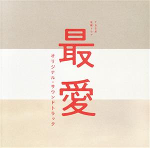 TBS系 金曜ドラマ 最愛 オリジナル・サウンドトラック