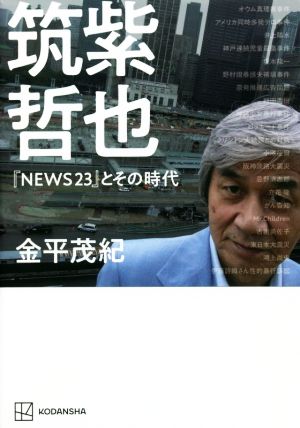 筑紫哲也『NEWS23』とその時代