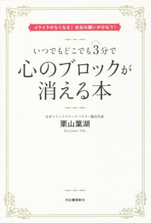 いつでもどこでも3分で心のブロックが消える本 イライラがなくなる！本当の願いがかなう！