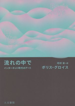 流れの中で インターネット時代のアート