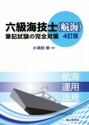 六級海技士(航海)筆記試験の完全対策 4訂版