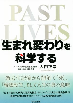 「生まれ変わり」を科学する 過去生記憶から紐解く「死」、「輪廻転生」そして人生の真の意味