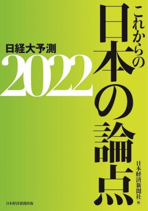 これからの日本の論点 日経大予測2022