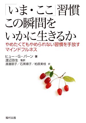 「いま・ここ」習慣この瞬間をいかに生きるか やめたくてもやめられない習慣を手放すマインドフルネス