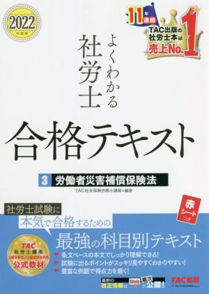 よくわかる社労士合格テキスト 2022年度版(3) 労働者災害補償保険法