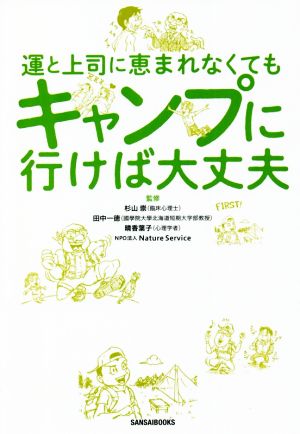 運と上司に恵まれなくてもキャンプに行けば大丈夫