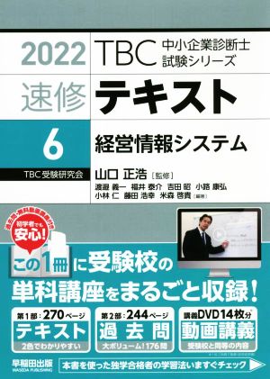 速修テキスト 2022(6)経営情報システムTBC中小企業診断士試験シリーズ