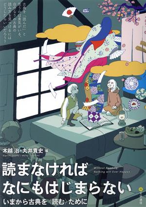 読まなければなにもはじまらない いまから古典を〈読む〉ために