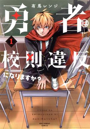 勇者は校則違反になりますか？(1) 裏少年サンデーC