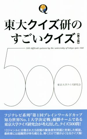 東大クイズ研のすごいクイズ500 第3版