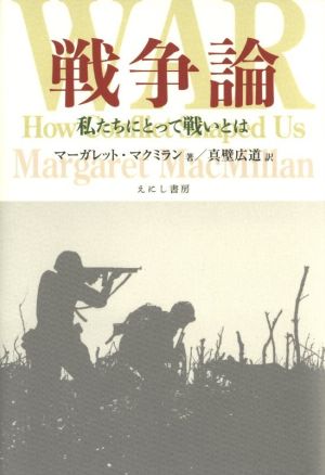 戦争論 私たちにとって戦いとは