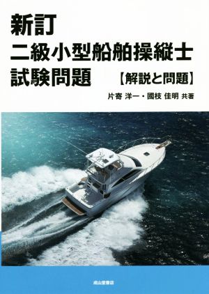 二級小型船舶操縦士試験問題 新訂解説と問題