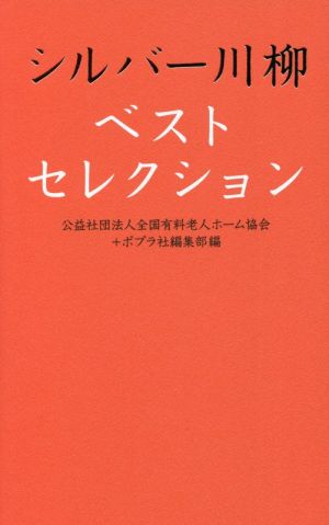 シルバー川柳ベストセレクション