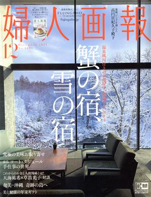 婦人画報(12 DECEMBER 2021 NO.1421) 月刊誌