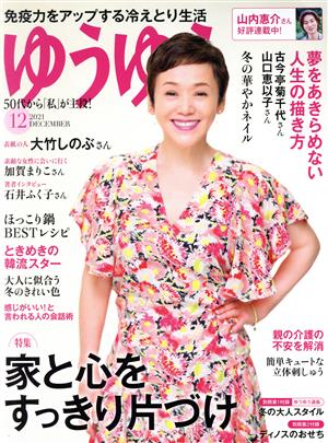 ゆうゆう(12 2021 DECEMBER) 月刊誌