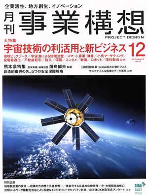 事業構想(12 DECEMBER 2021) 月刊誌