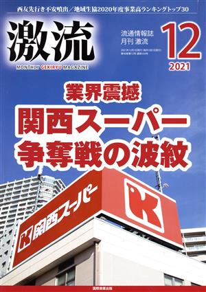 激流(12 2021) 月刊誌