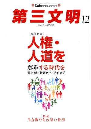 第三文明(12 December 2021 No.744) 月刊誌