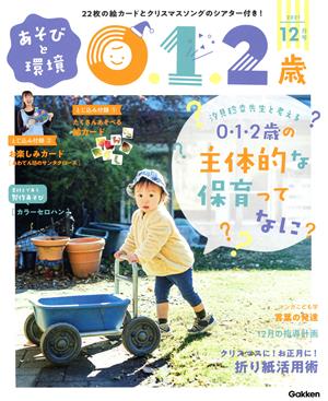 あそびと環境0・1・2歳(2021年12月号) 月刊誌