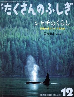 月刊たくさんのふしぎ(12 2021年12月号) 月刊誌
