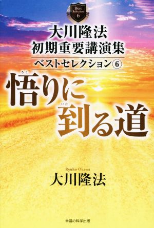 大川隆法初期重要講演集ベストセレクション(6)悟りに到る道OR BOOKS