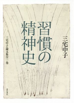 習慣の精神史 三宅中子論文集全一巻