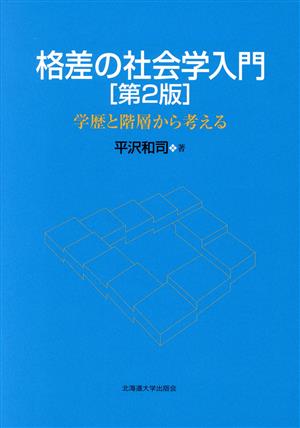 格差の社会学入門 第2版 学歴と階層から考える