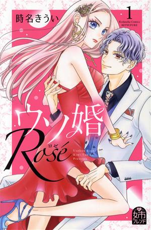 ウソ婚 Rose(1)別冊フレンドKC