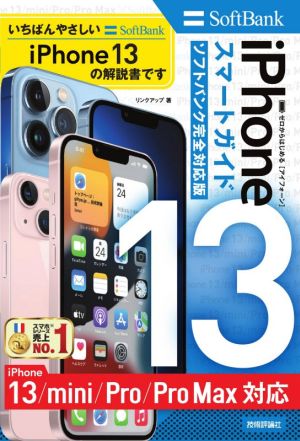 ゼロからはじめるiPhone13/mini/Pro/Pro Max スマートガイド