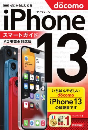 ゼロからはじめるiPhone13 スマートガイド ドコモ完全対応版