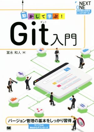 動かして学ぶ！Git入門バージョン管理の基本をしっかり習得NEXT ONE