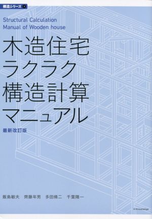 木造住宅ラクラク構造計算マニュアル 最新改訂版 構造シリーズ2