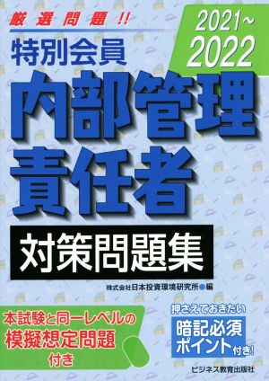 特別会員 内部管理責任者対策問題集(2021～2022) 暗記必須ポイント付き！