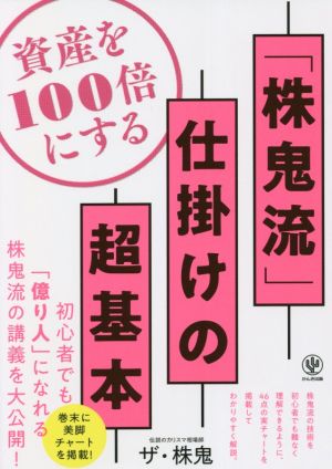 資産を100倍にする「株鬼流」仕掛けの超基本