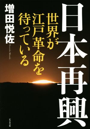 日本再興世界が江戸革命を待っている