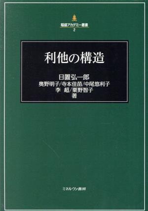 利他の構造 稲盛アカデミー叢書2