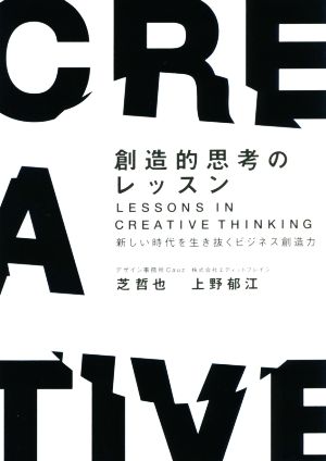 創造的思考のレッスン 新しい時代を生き抜くビジネス創造力