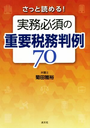 さっと読める！実務必須の重要税務判例70